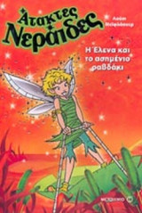 Άτακτες νεράιδες-Η Έλενα και το ασημένιο ραβδάκι