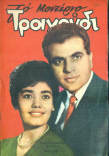 Το Μοντέρνο Τραγούδι, αρ. 199, Αύγουστος 1962: Στέλιος Καζαντζίδης, Μαρινέλλα