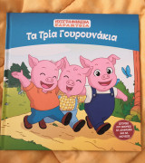 Τα Τρία Γουρουνάκια