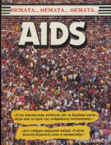 Θέματα…Θέματα….Θέματα… Aids