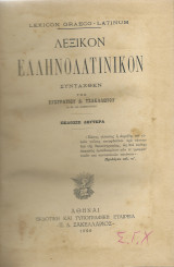 Λεξικόν Ελληνολατινικόν