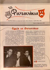 Τα Φιντανάκια - Φύλλο 1 (Φεβρουάριος 2007)