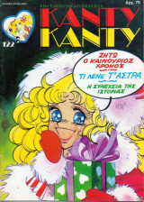 Κάντυ Κάντυ τεύχος #122