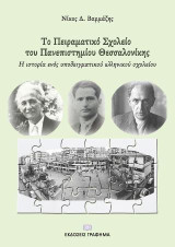 Το Πειραματικό Σχολείο του Πανεπιστημίου Θεσ/νίκης (ΠΣΠΘ): Η ιστορία ενός υποδειγματικού ελληνικού σχολείου