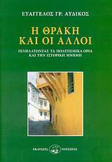 Η Θράκη και οι άλλοι: Ιχνηλατώντας τα πολιτισμικά όρια και την ιστορική μνήμη