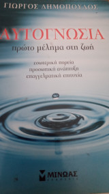 Αυτογνωσία Πρωτο μέλημα στη Ζωή