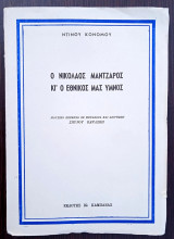 Ο Νικόλαος Μάντζαρος κι' ο Εθνικός μας Ύμνος (1958)