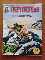 Περιπέτεια (Λοχαγός Μάρκ) 1178