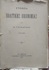 Στοιχεία πολιτικής οικονομίας