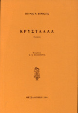 Κρύσταλλα
