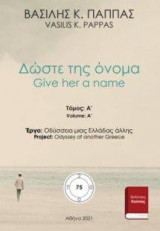 Δώστε της όνομα 75Α: Give her a name