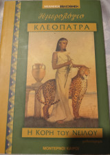 Ημερολόγιο Κλεοπάτρα Η κόρη του Νείλου