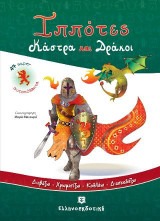 Ιππότες Κάστρα και Δράκοι [Διαβάζω - Χρωματίζω - Κολλάω - Διασκεδάζω]