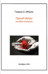 Πρωινό άστρο και άλλα ποιήματα