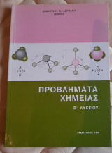 Προβλήματα Χημείας Β Λυκείου