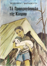 Το προσφυγόπουλο της Κύπρου