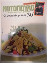 Ακης Πετρετζικης οι συνταγες μου σε 30' - Κοτόπουλο