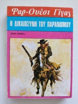 Η δικαιοσύνη του παρανόμου.