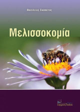 ΜΕΛΙΣΣΟΚΟΜΙΑ