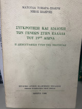 ΣΥΓΚΡΟΤΗΣΗ ΚΑΙ ΔΙΑΔΟΧΗ ΤΩΝ ΓΕΝΕΩΝ