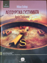 Λειτουργικά Συστήματα Αρχές Σχεδίασης(9η έκδοση)