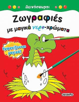 Ζωγραφιές με μαγικά νερο-χρώματα: Δεινόσαυροι