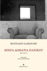 Μικρά δωμάτια πανικού