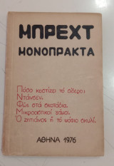 Μπρεχτ, Μονόπρακτα (Αθήνα 1976)