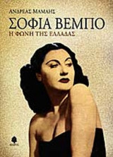 ΣΟΦΙΑ ΒΕΜΠΟ
