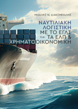 Ναυτιλιακή λογιστική με το ΕΓΛΣ και τα ΕΛΠ