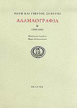 Αλληλογραφία 1944-1959