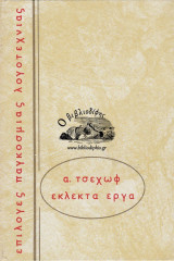 Εκλεκτά Έργα