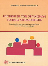 Επιχειρήσεις των οργανισμών τοπικής αυτοδιοίκησης: Νομικό καθεστώς και στοιχεία επιχειρήσεων από το 1833 έως και σήμερα