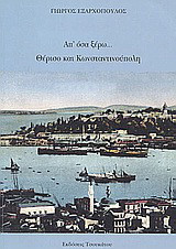 Απ' όσα ξέρω: Θέρισο και Κωνσταντινούπολη