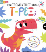 Πόσο τρομακτικός ήταν ο Τ-Ρεξ; (σκληρόδετη έκδοση)
