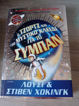 Ο Τζορτζ και το Μυστικό Κλειδί για το Σύμπαν