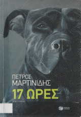17 Ώρες