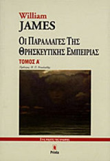 ΟΙ ΠΑΡΑΛΛΑΓΕΣ ΤΗΣ ΘΡΗΣΚΕΥΤΙΚΗΣ ΕΜΠΕΙΡΙΑΣ (ΔΙΤΟΜΟ): Σπουδή στην ανθρώπινη φύση -- Τόμος α