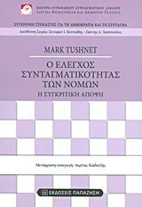 Ο έλεγχος συνταγματικότητας των νόμων: Η συγκριτική άποψη