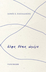 Ἄλφα, θῆτα, ὠμέγα