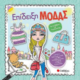 Επίδειξη μόδας: Αυτοκόλλητα και χειροτεχνίες