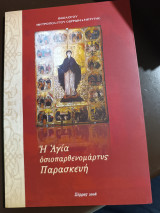 Η Αγία οσιοπαρθενομαρτυς Παρασκευή
