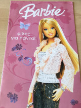 Barbie φίλες για πάντα