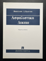 Ασφαλιστικό Δίκαιο