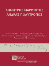 Δημήτρης Μαρωνίτης. Άνδρας πολύτροπος