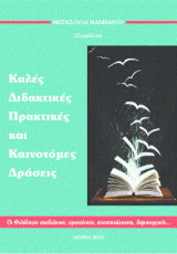 Καλές Διδακτικές Πρακτικές και Καινοτόμες Δράσεις: Οι Φιλόλογοι σχεδιάζουν, προτείνουν, αναστοχάζονται, δημιουργούν…
