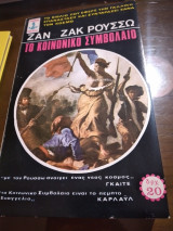Το κοινωνικό συμβόλαιο