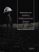 Προσεγγίσεις στο διεθνές ανθρωπιστικό δίκαιο