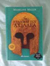 Το τραγούδι του Αχιλλέα: Trade edition