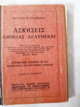 Ασκησεις χημειας λελυμεναι (αποστολος . χρ.παπαιωαννου ,1952)